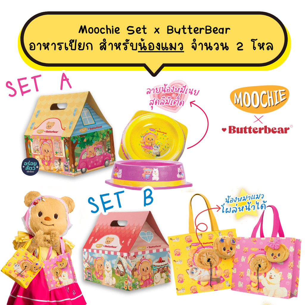 Moochie Set x ButterBear อาหารเปียก สำหรับน้องแมว จำนวน 2 โหล