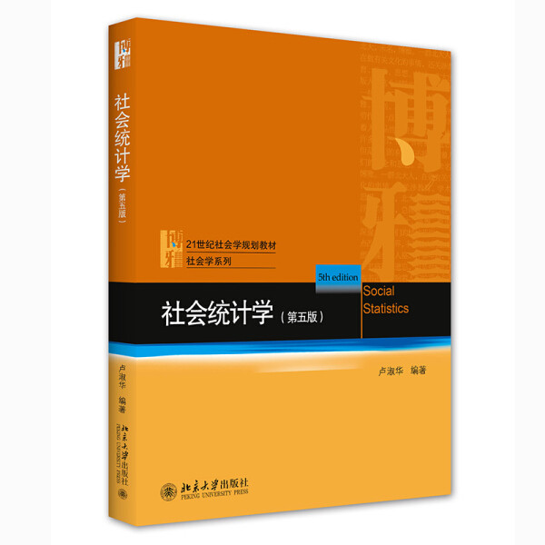 ของแท้ (G20-2) Social Statistics (Fifth Edition) [24] Lu Shuhua9787301317235