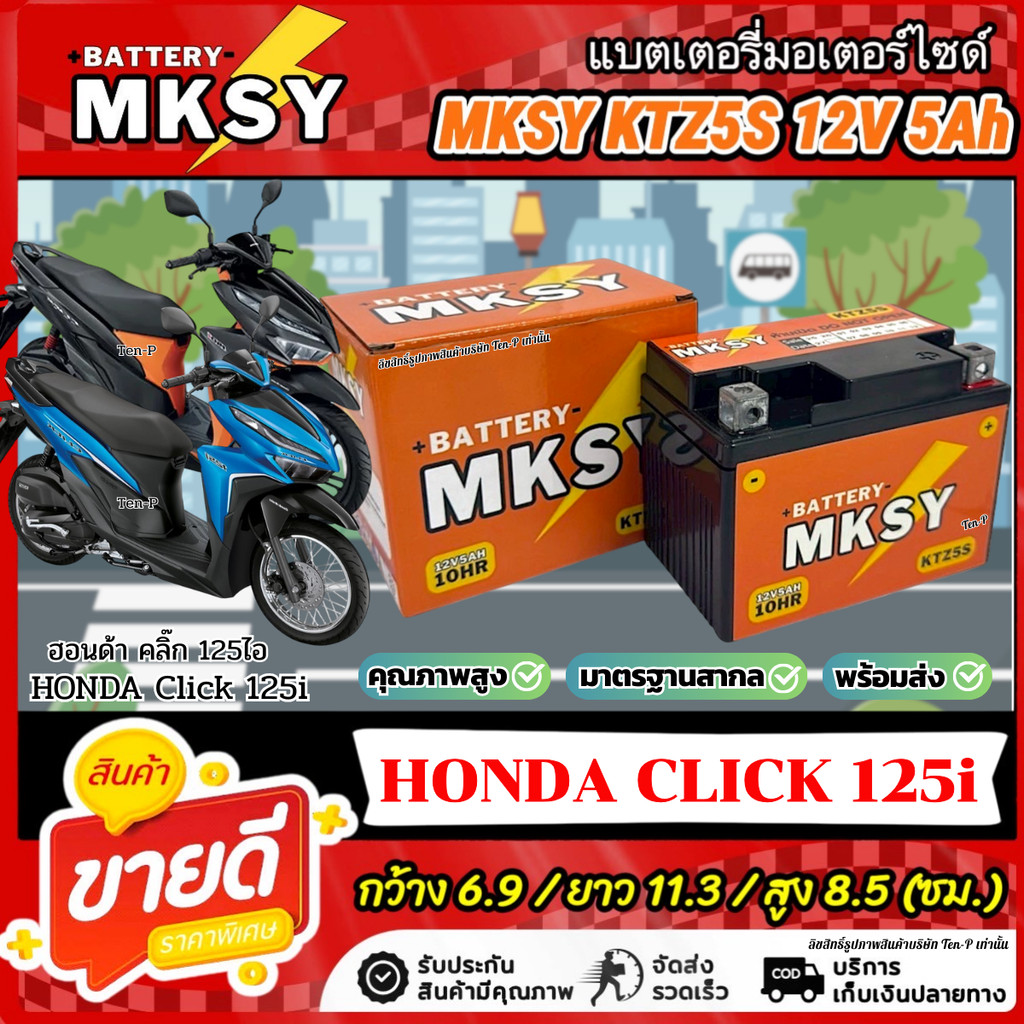 แบตเตอรี่ MKSY สำหรับ Honda Click 125i KTZ5S 12V5Ah ฮอนด้า คลิก 125ไอ  CLICK125i พร้อมส่งด่วน SP
