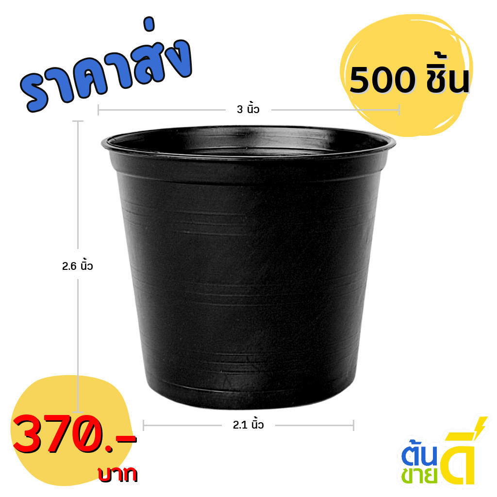 กระถาง กระถางต้นไม้ กระถางพลาสติก เบอร์ 3 นิ้ว สีดำ 500 ใบ ยกมัด ยกกระสอบ