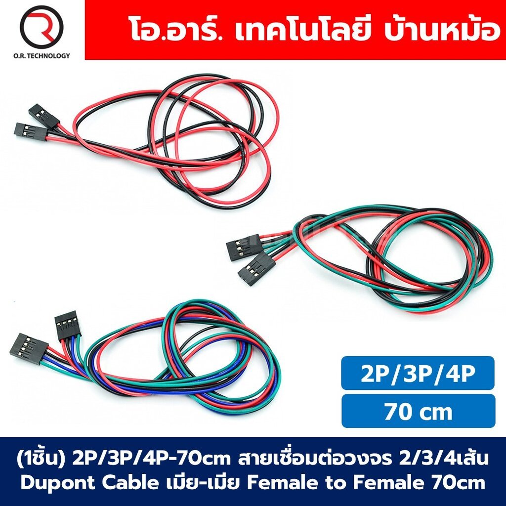 (1ชิ้น) 2P/3P/4P-70cm สายเชื่อมต่อวงจร สายจัมเปอร์ 2/3/4เส้น Dupont Cable เมีย-เมีย Female to Female ยาว 70cm สายแพ J...