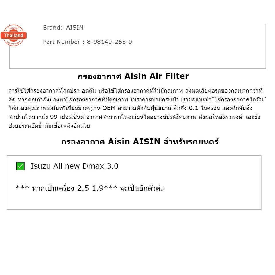 Aisin กรองอากาศ Isuzu All ใหม่ Dmax 3.0 / กรองอากาศ All ใหม่ dmax กรองอากาศ Dmax / 8-98140-265-0 / A