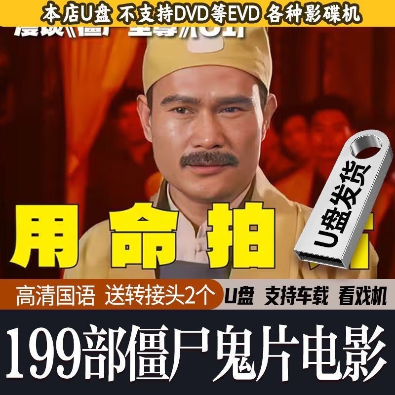 Lin Zhengying Movie Zombie Movie Ghost Movie Collection U Disk Mandarin กวางตุ้งคลาสสิกฮ่องกง Shocki