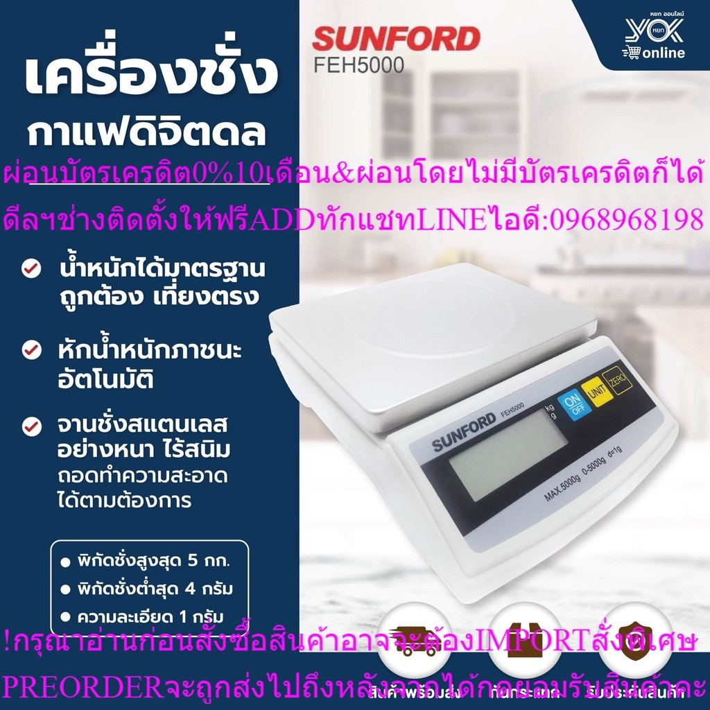 เครื่องชั่งดิจิตอล SUNFORD รุ่น FEH5000 5kgสินค้าใหม่ๆต้องสั่งเบิกจากศูนย์แท้ๆ100%PREORDERฟรีSOUNDBA