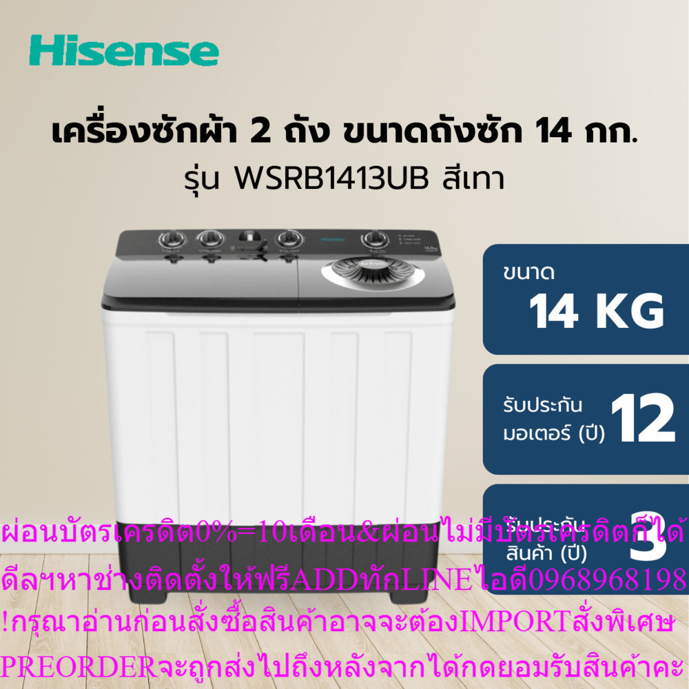 Hisenseเครื่องซักผ้า2ถัง14KGรุ่นWSRB1413UBสินค้าใหม่ๆต้องสั่งเบิกจากศูนย์แท้ๆ100%PREORDERฟรีSOUNDBAR