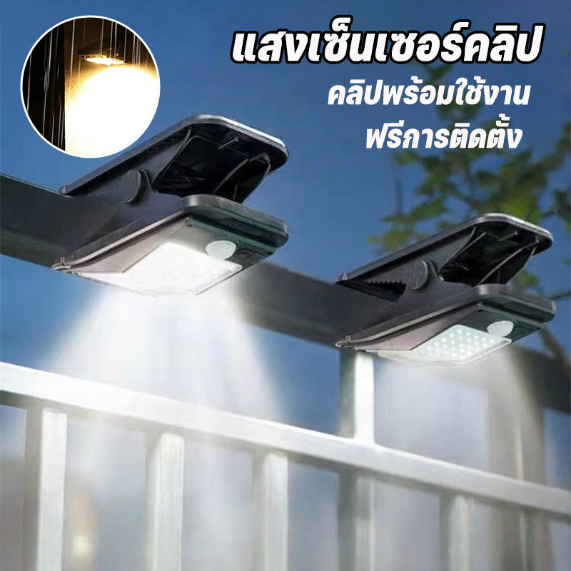 ไฟโซล่าเซลล์ โคมไฟคลิป มีเซ็นเซอร์อัตโนมัติ ไฟไร้สาย กันน้ำ ใช้ได้ทั้งตั้งแคมป์ติดสวนและติดผนัง