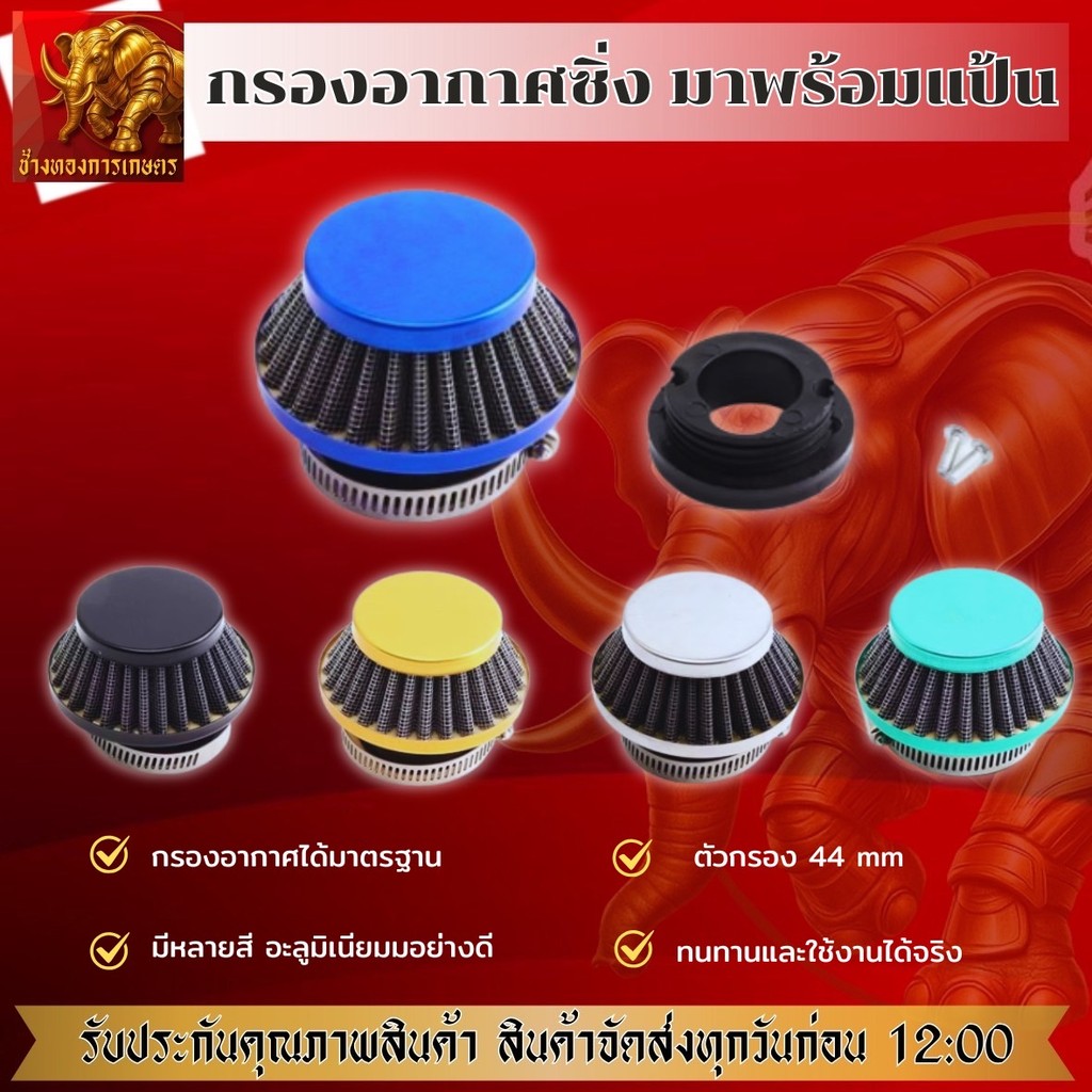 กรองอากาศซิ่งมาพร้อมแป้น กรองอากาศ กรองเปลือยแต่งเครื่องตัดหญ้า กรองซิ่ง