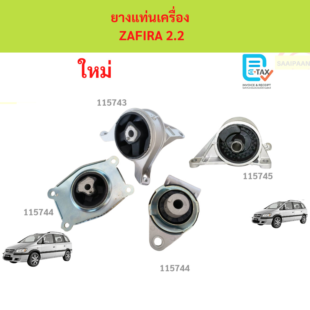 ยางแท่นเครื่อง ZAFIRA 2.2 ซาฟิร่า ชุดยางแท่นเครื่อง + แท่นเกียร์ เชฟโรเลต ซาฟีร่า 2.2
