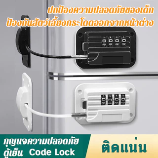 กุญแจนิรภัยตู้เย็น กุญแจนิรภัยหน้าต่างสำหรับเด็ก ไม่ต้องเจาะรูพร้อมรหัสผ่าน ใช้ได้กับประตูตู้และลิ้นชัก