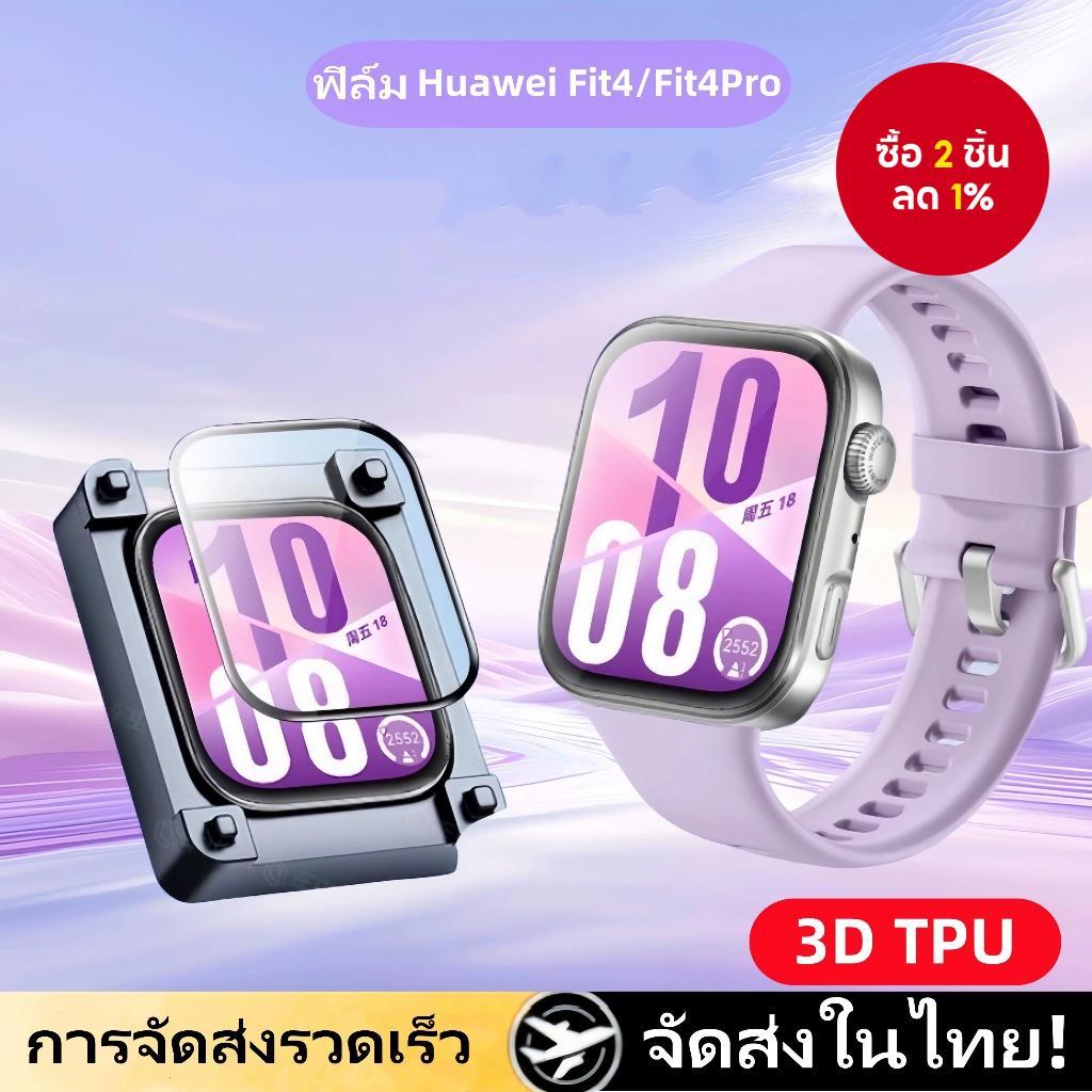 ฟิล์มกันรอยสําหรับ Huawei Watch Fit4 3D TPU ฟิล์มเต็มหน้าจอสําหรับ Huawei Fit4pro, Huawei Fit4/Fit 4
