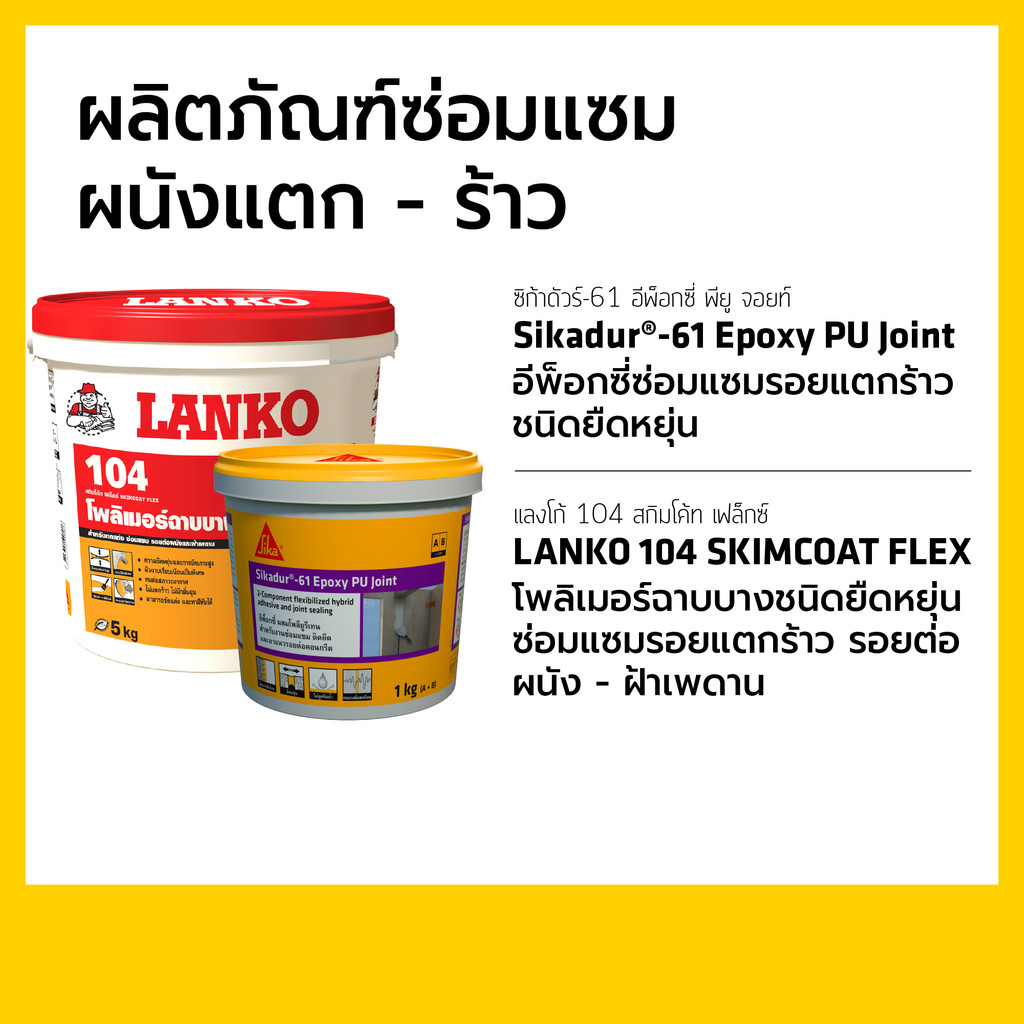 SIKADUR®-61 Epoxy PU Joint 1 KG. + LANKO 104 SKIMCOAT FLEX สีขาว 5KG. ผลิตภัณฑ์ซ่อมแซมผนังแตกร้าว (Special)
