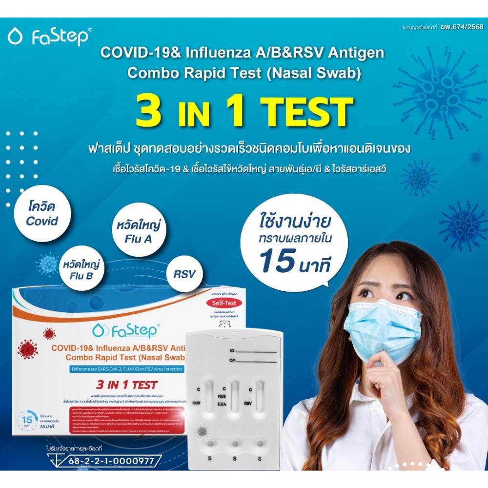 FaStep ATK Test ชุดตรวจโควิด-19 ไข้หวัดใหญ่ สายพันธุ์เอ/บี ไวรัสอาร์เอสวี 3 IN 1 TEST.