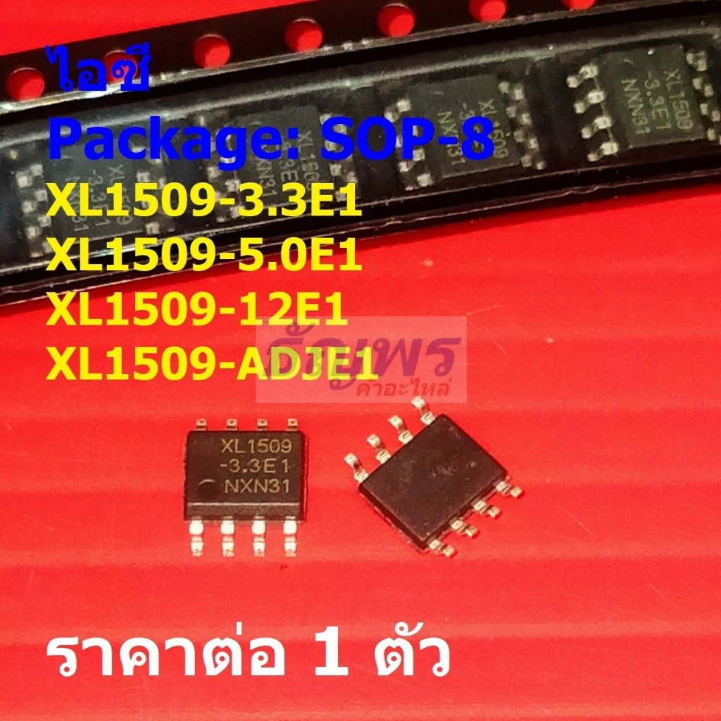 ไอซี IC Buck DC to DC Converter XL1509-3.3E1 XL1509-5.0E1 XL1509-12E1 XL1509-ADJE1 #SOP-8 (1 ตัว)