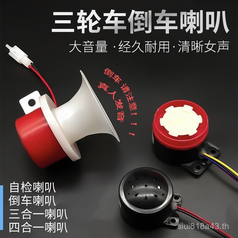 รถยนต์ไฟฟ้ารถสามล้อไฟฟ้าเสียง Self-Inspection Horn Reversing Horn Three-In-One Four-In-One Horn 48v6