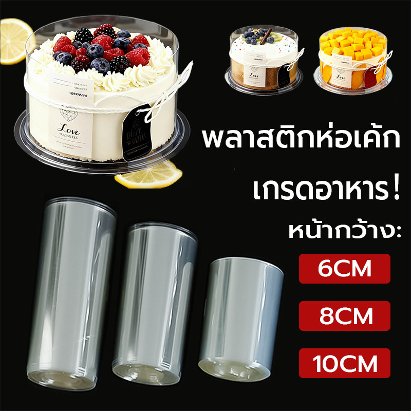 พลาสติกห่อเค้ก ยาว 10เมตร เกรดอาหาร หน้ากว้าง6/8/10cm พลาสติกพันเค้ก พันเค้กพลาสติก