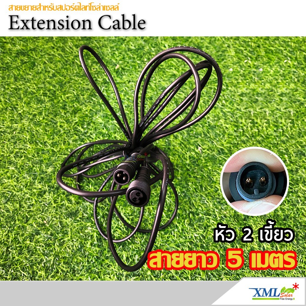 สายขยาย ยาว 5 เมตร สำหรับสปอร์ตไลท์ รุ่น XML-Solar หรือ Modi (หัว 2 เขี้ยว)