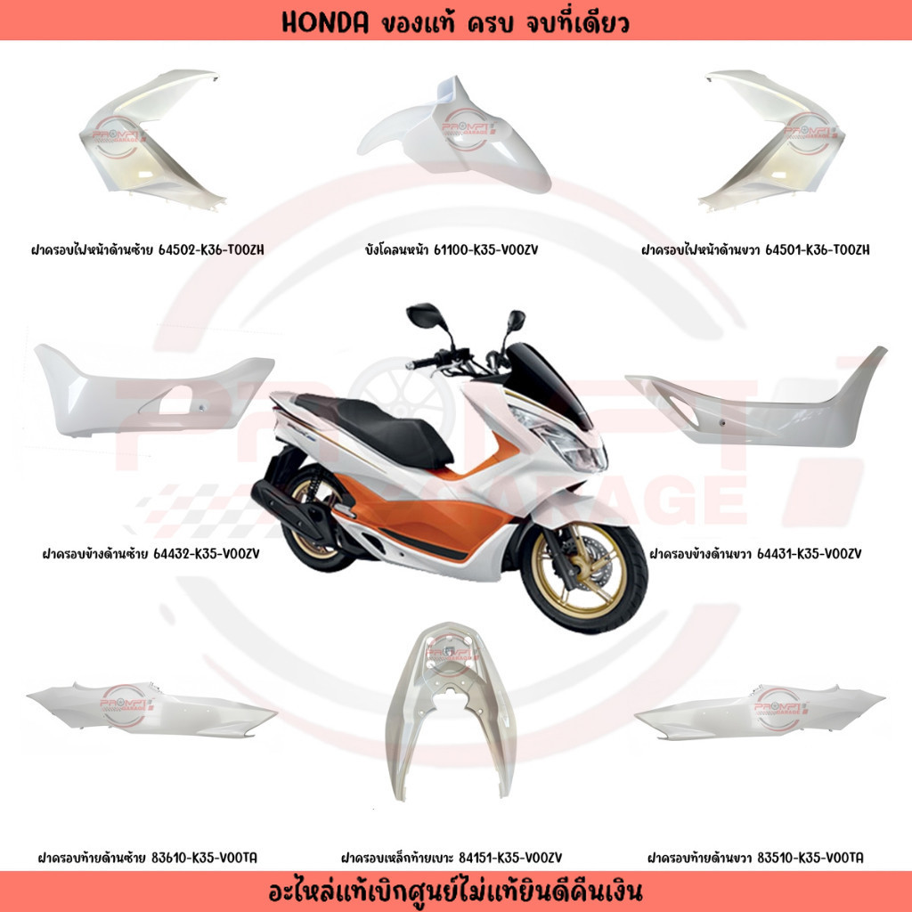 ชุดสี HONDA PCX150 ปี2016-2017 (สีขาวเงา) ตัวไฟ LED ตัวแรก