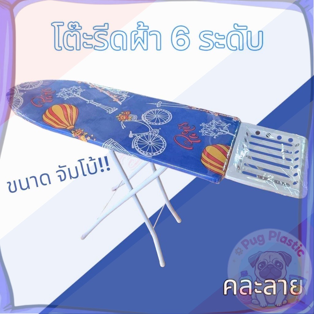 🚚ส่งจากไทย โต๊ะรีดผ้า JUMBO ปรับได้ 6 ระดับ (คละลาย) โต๊ะรีดผ้าปรับระดับได้ โต๊ะรีดผ้าแบบยืนรีด  ขนาดใหญ่ คละลาย