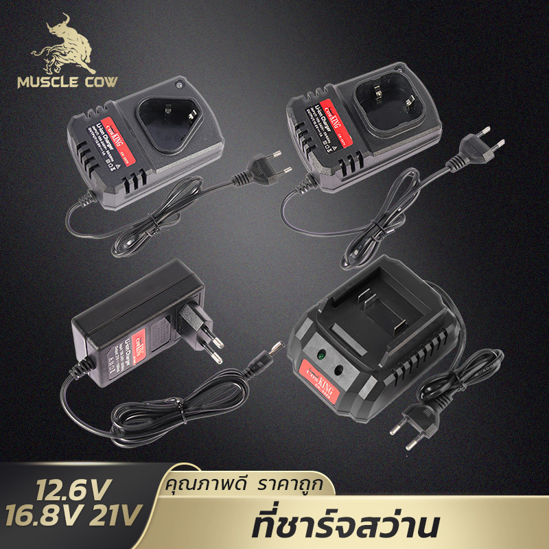 MUSCLE COW เครื่องชาร์จแบตเตอรี่ไฟฟ้า สำหรับเครื่องมือไร้สาย แข็งแรง ทนทาน ชาร์จเร็ว