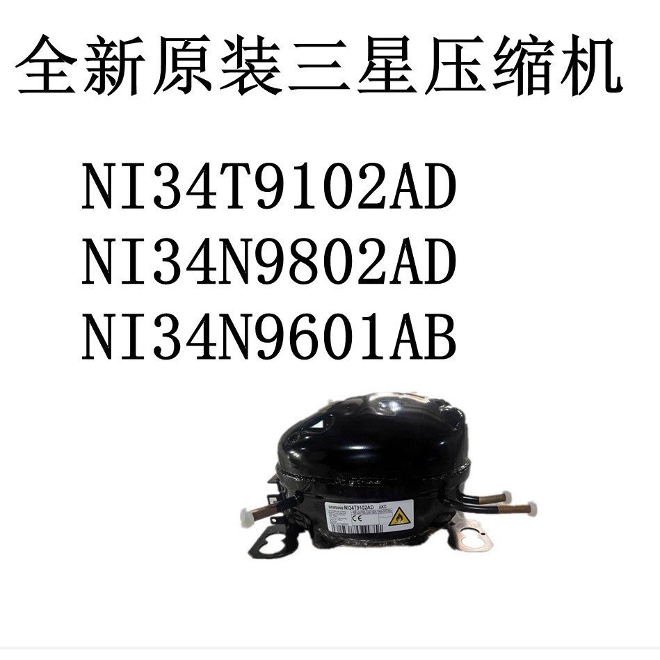 NI34T9102AD Samsung NI34N9802AD ยี่ห้อใหม่คอมเพรสเซอร์เดิม NI34N9601AB 1GKM