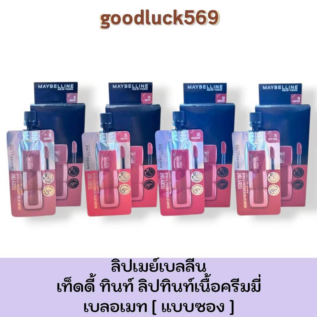 ลิปเมย์เบลลีน (แบบซอง) ซุปเปอร์ สเตย์ เท็ดดี้ ทินท์ MAYBELLINE TEDDY TINT ลิปทินท์เนื้อนุ่ม เมเบอลีน