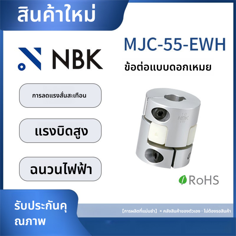 「Coupling」NBK MJC-55-EWH การมีเพศสัมพันธ์ของดอกพลัมอลูมิเนียมแรงบิดสูงยูรีเทนสีขาว Elastomer Servo S