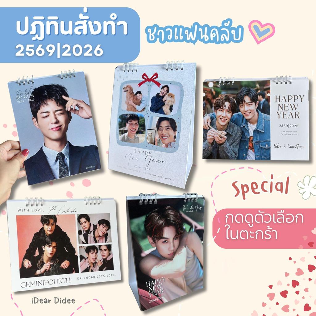 (ใหม่) ปฏิทินสั่งทำ รวมปฏิทินแฟนคลับ 2569|2026 สำหรับแฟนคลับ แฟนด้อม (เฉพาะแบบที่มีอยู่แล้วเท่านั้น) ดูตัวเลือกในตะกร้า