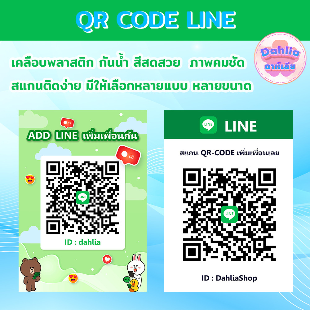 ป้ายพลาสติกเคลือบ กันน้ำ คิวอาร์โค้ดเพิ่มเพื่อนไลน์ LINE