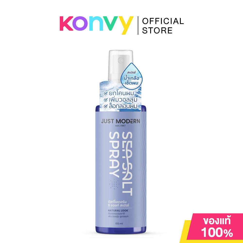 Just Modern Sea Salt Spray 155ml จัสท์โมเดอร์น สเปรย์น้ำเกลือเซ็ตผม.