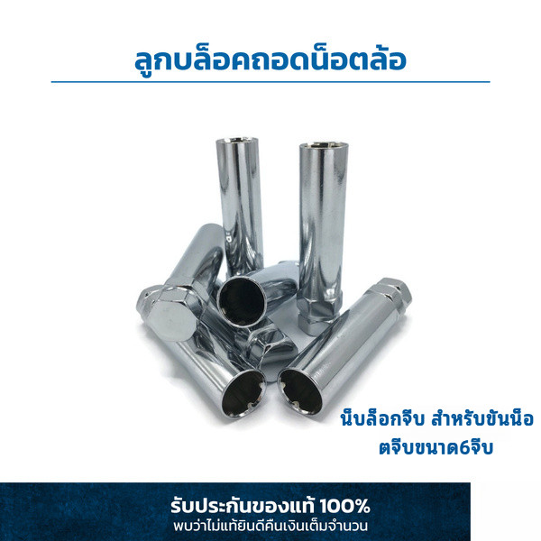ลูกบล็อกถอดน็อตล้อหัวจีบ 6 จีบ 1 ชิ้น สำหรับน็อตแต่ง