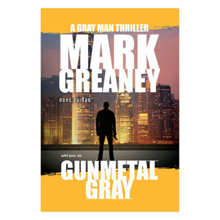 นายอินทร์ หนังสือ ดงกระสุนเดือด (Gunmetal Gray)