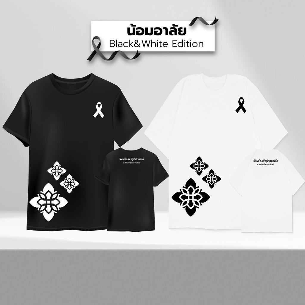 Nice TShirts  เสื้อยืดสีดำ เสื้อยืดสีขาว เสื้อยืดไว้อาลัย  เนื้อผ้าคอตตอนแท้ ระบายอากาศดี ใส่ร่วมพิธีได้ทุกโอก