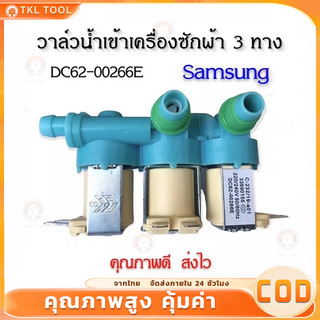 【COD】วาล์วน้ำเข้า3ทางเครื่องซักผ้าซัมซุง (DC62-00266E) ตัวเหมือนกันใช้ด้วยกันได้หมดทุกรุ่น