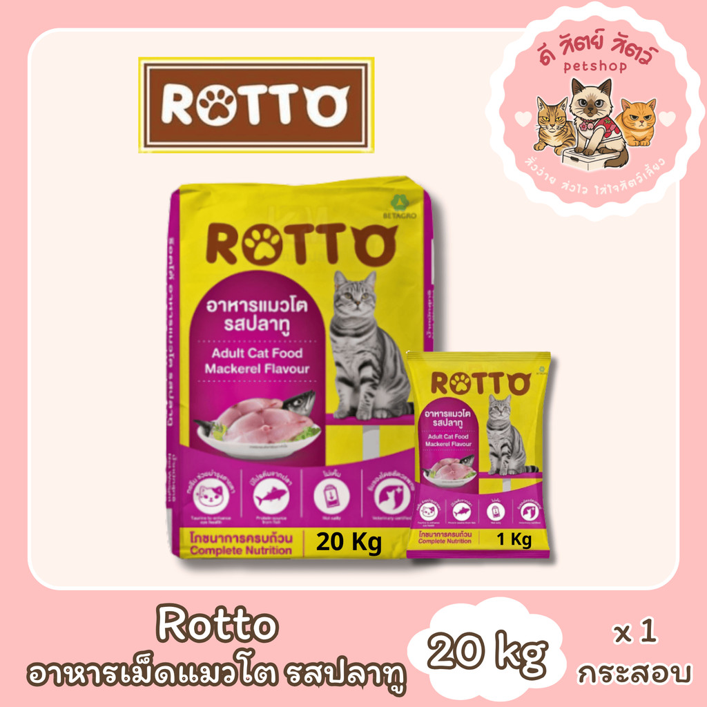 ROTTO ร็อตโต้ อาหารเม็ดแมวโต รสปลาทู ขนาด 20 KG. (เม็ดสีเดียว)