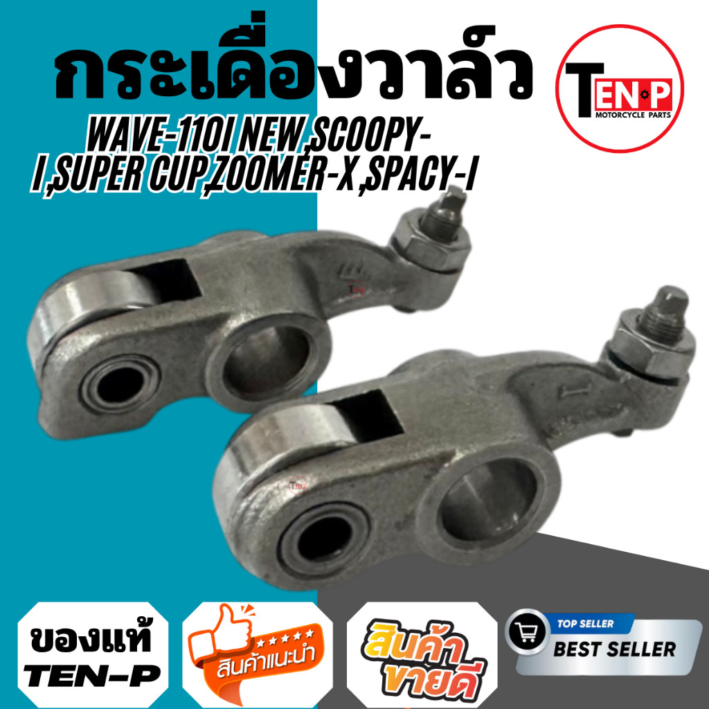 กระเดื่องวาล์ว Wave110i new,Scoopy-i,Super Cup,Zoomer-x,SPACY-I ปี2011-2020สลักไอเสีย ไอดีสลักไอดี