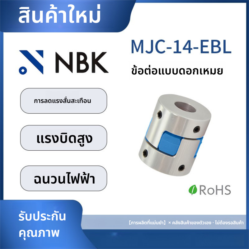 「Coupling」NBK MJC-14-EBL Torx ประเภทข้อต่ออลูมิเนียมแรงบิดสูงสีฟ้าโพลียูรีเทน Elastomer ตําแหน่งสกรู