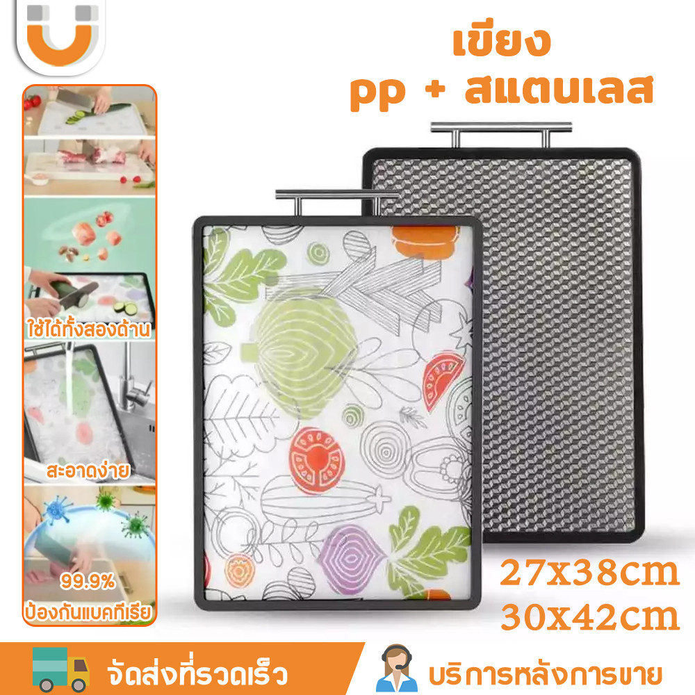U-CHOICE 🔥เขียง (หน้า pp+สแตนเลส 316) ใช้งานได้สองด้านกันเชื้อรา แยกอาหารดิบสุก ป้องกันเชื้อรา 99.9%