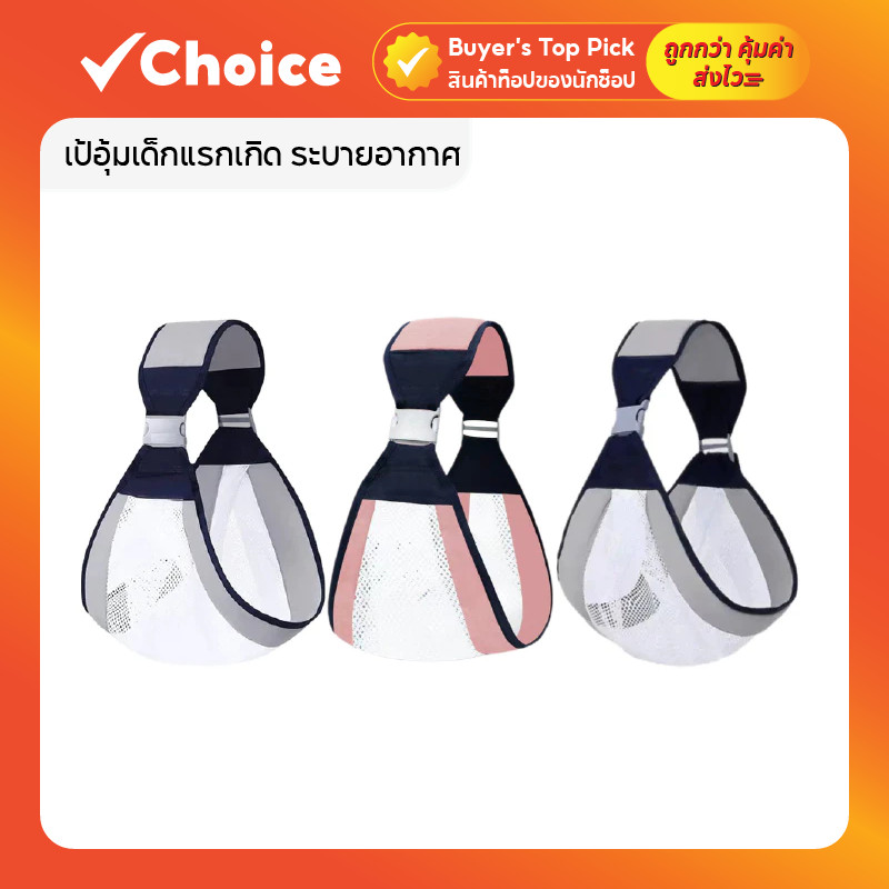 เป้อุ้มเด็กแรกเกิด ระบายอากาศ เหมาะสำหรับอายุ 0–36 เดือน มี 3 สีให้เลือก