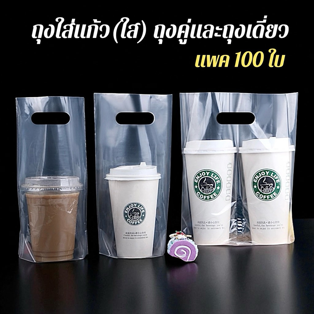 (100ใบ) สีใส และสีดำใส ถุงใส่แก้ว ขนาด 23 ออน แบบถุงคู่ และถุงเดี่ยว เนื้อใส เหนียว คุณภาพดี