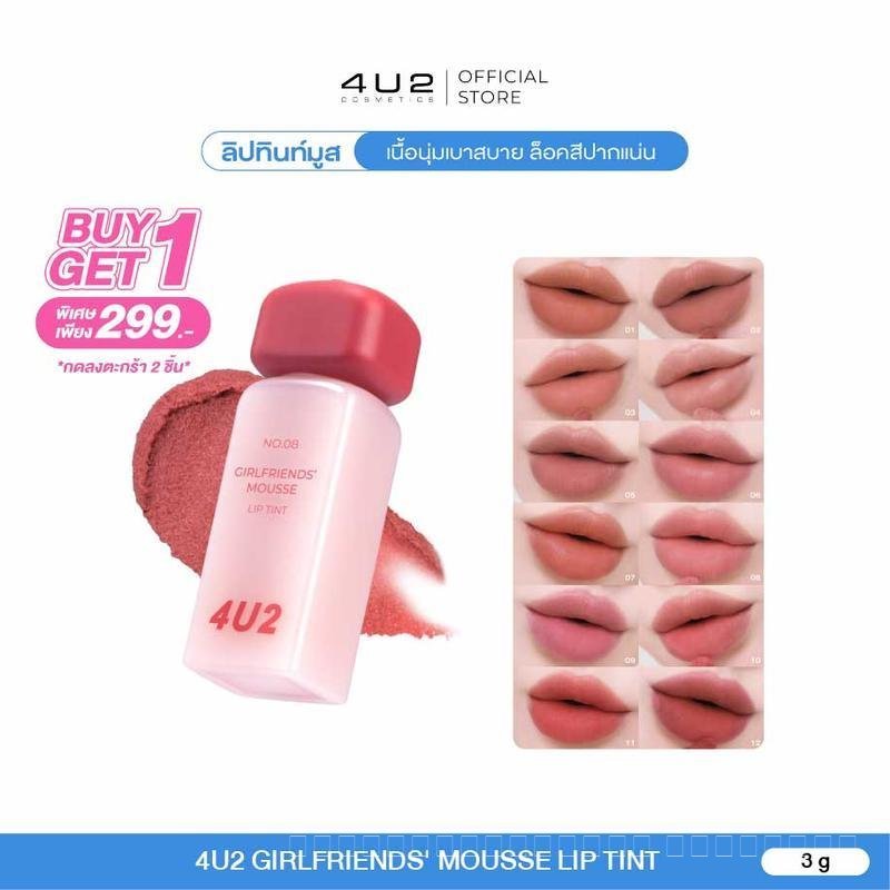 Pro (กด 2 ชิ้น โปร 1แถม1) 4U2 MOUSSE LIP TINT - ทินท์มูส เนื้อนุ่ม ติดทน เบลอร่องปาก