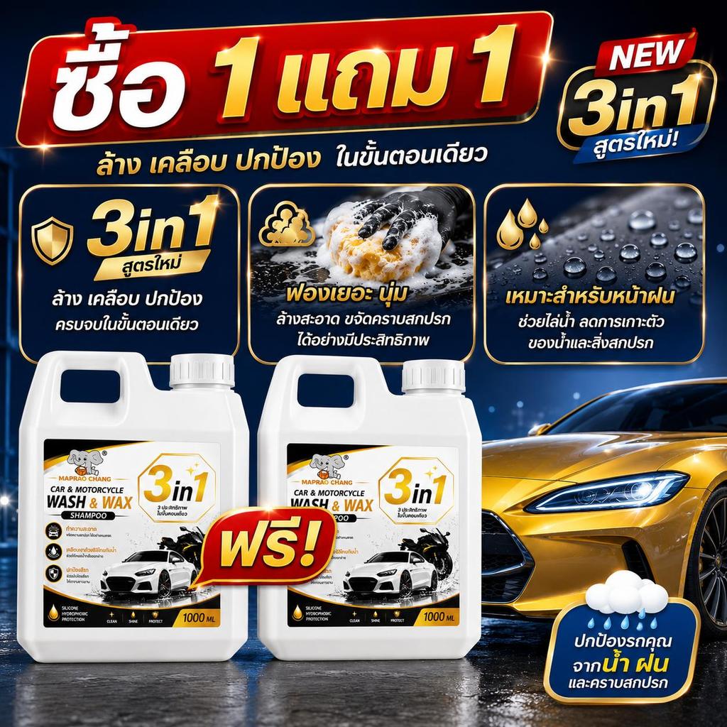 MAPRAO CHANG แชมพูล้างรถ 3in1 สูตรใหม่ ล้าง เคลือบ ปกป้องสีรถ กันน้ำ ขจัดคราบฝุ่น เงางามเหมือนใหม่ 1000ml MAPRAO CHANG