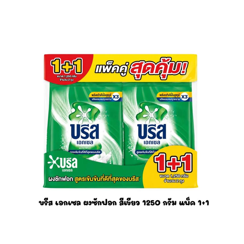 2 ถุง บรีส เอกเซล ผงซักฟอก สีเขียว 1250 กรัม (แพ็ค 1+1)