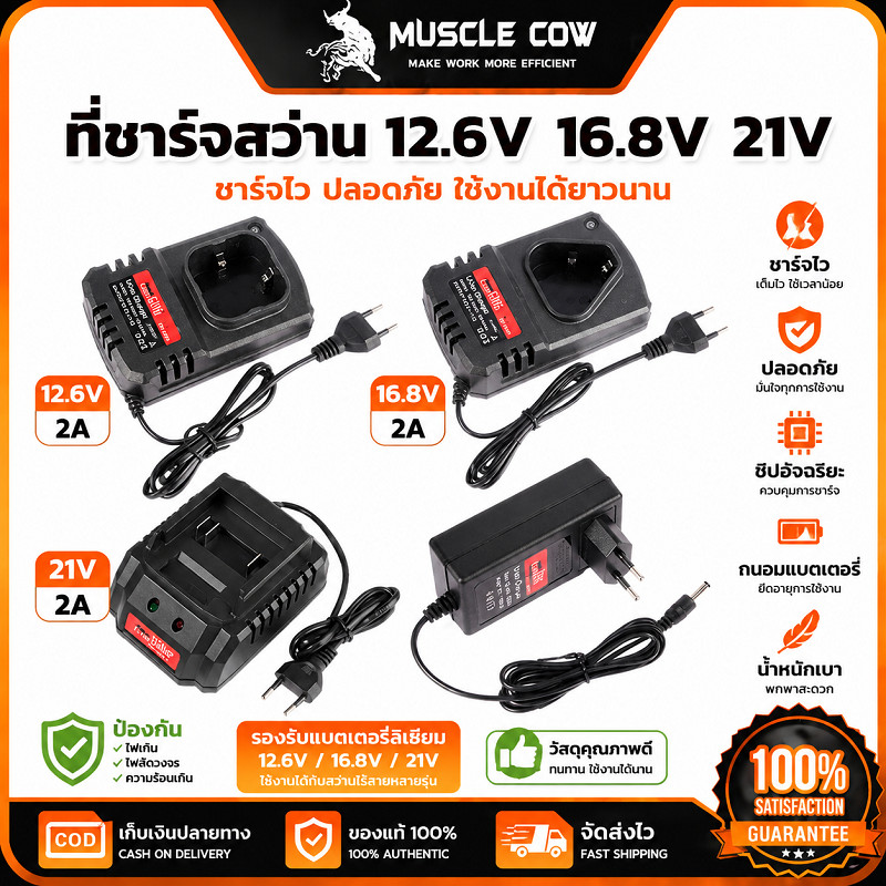Muscle Cow ที่ชาร์จสว่านไร้สาย 12.6V/16.8V/21V มี4แบบ เลี้ยงแท่น/เสียบปลั๊ก/สไลด์/อะแดปเตอร์ ปลอดภัยตัดไฟอัตโนมัติ