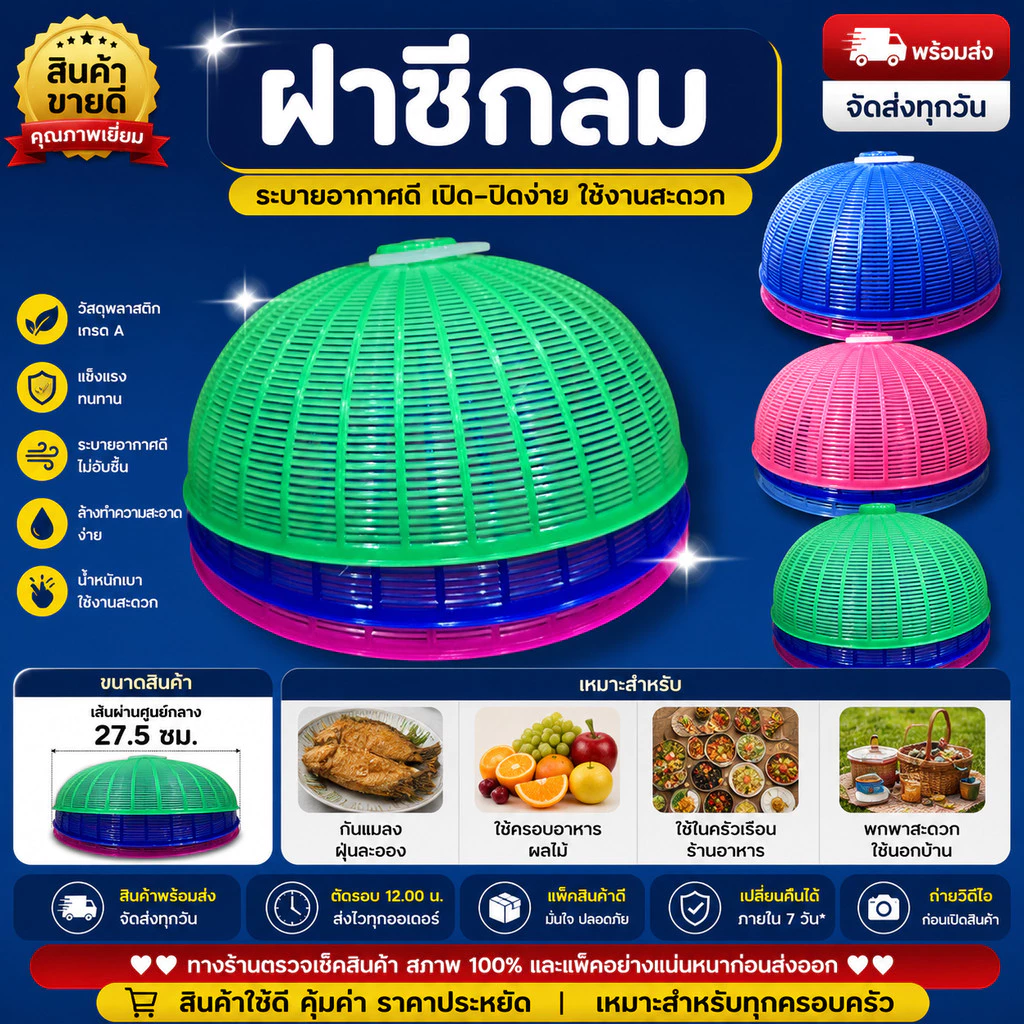 ฝาชีพลาสติก ฝาชีครอบอาหาร ฝาปิดกับข้าว กันแมลง กันฝุ่น ขนาด 16x16x12 ซม. พลาสติกเกรด A