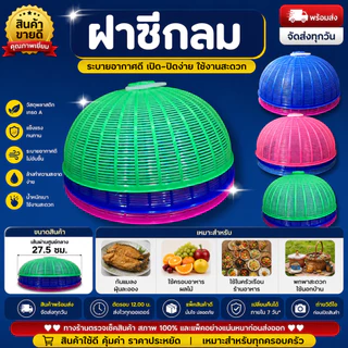 ฝาชีพลาสติก ฝาชีครอบอาหาร ฝาปิดกับข้าว กันแมลง กันฝุ่น ขนาด 16x16x12 ซม. พลาสติกเกรด A