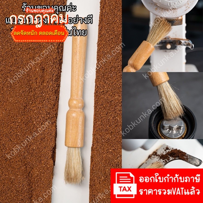 แปรงปัดผงกาแฟ แปรงกาแฟ ด้ามจับไม้ สินค้าพร้อมส่งในไทย