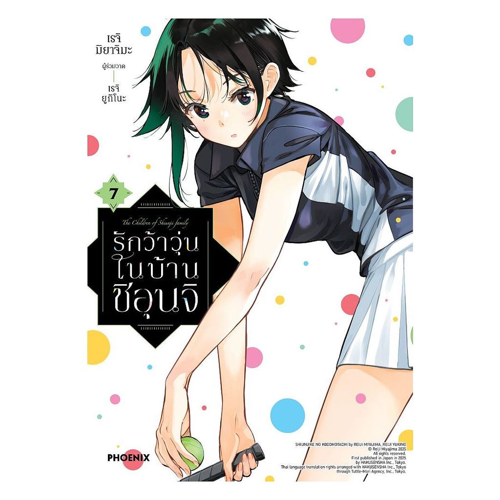 นายอินทร์ หนังสือ รักว้าวุ่นในบ้านชิอุนจิ เล่ม 7 (Mg)
