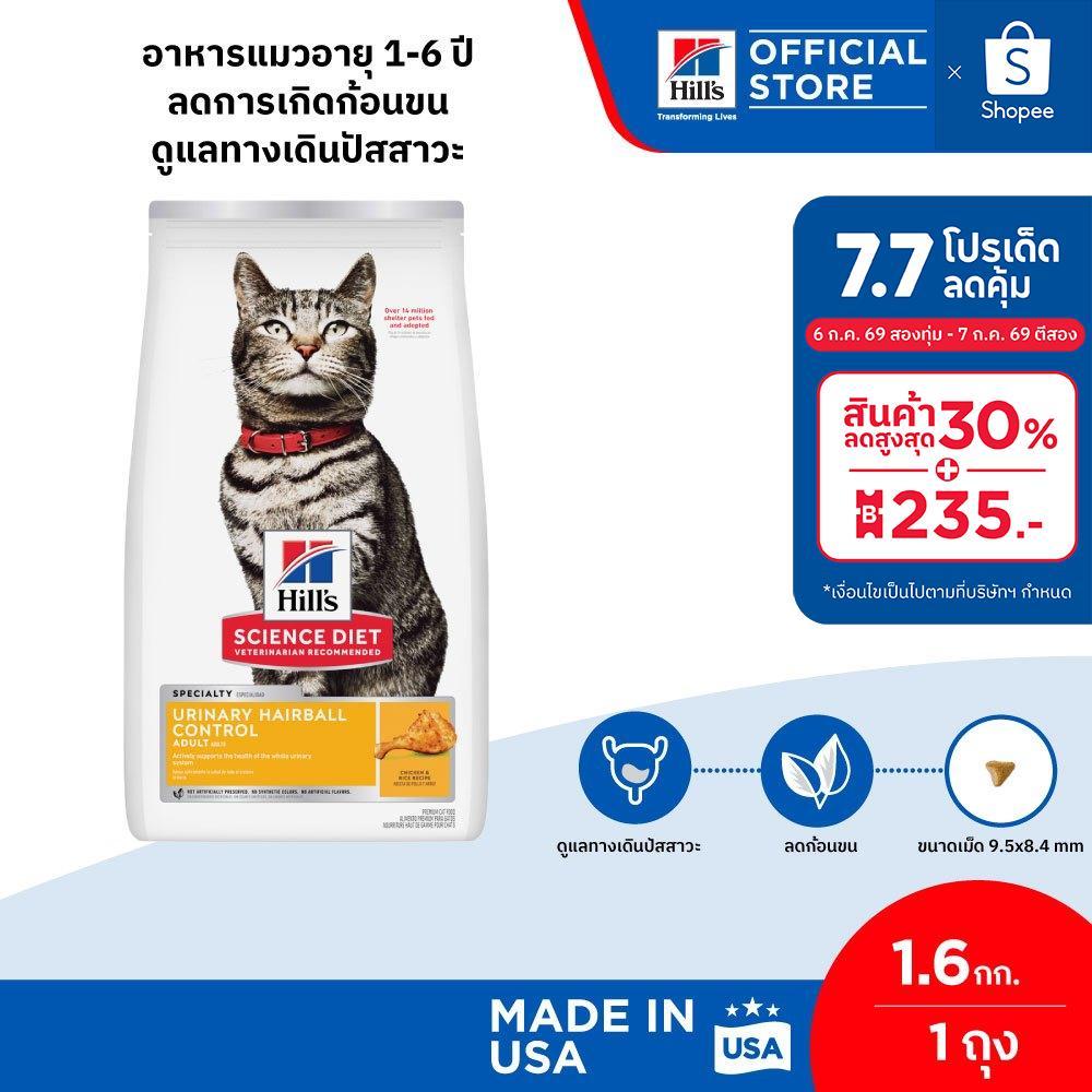 [เซตสุดคุ้ม] Hill's Science Diet Urinary Hairball Control อาหารแมว 1-6 ปี 1.6 กก. ( 2 ถุง)