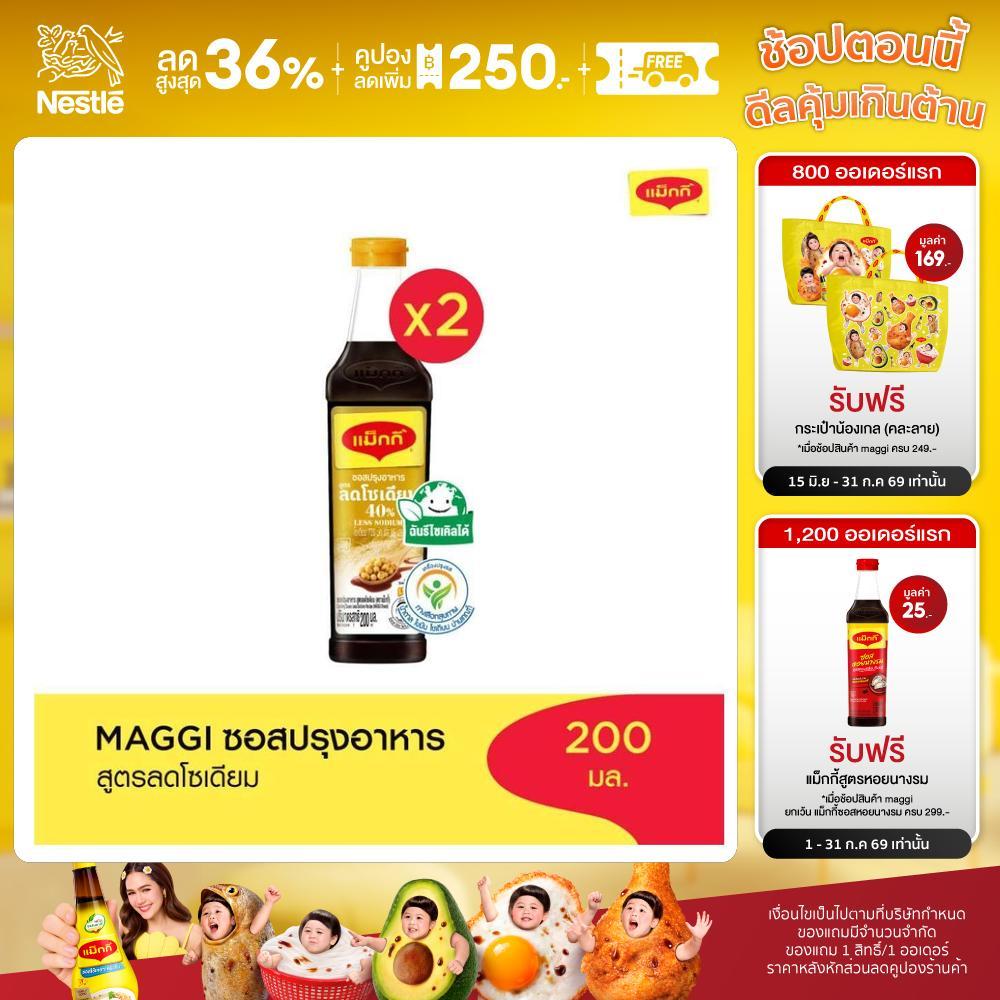 MAGGI Cooking Sauce Low Sodium 200ml ซอสปรุงอาหาร สูตรลดโซเดียม (2 ขวด)