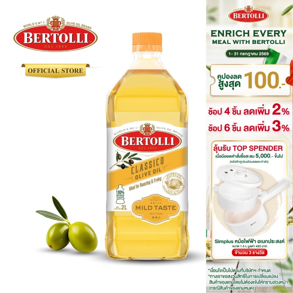 เบอร์ทอลลี่ คลาสสิโค โอลีฟ ออยล์ น้ำมัน​มะกอก 2 ลิตร │ Bertolli Classico Olive Oil 2 L